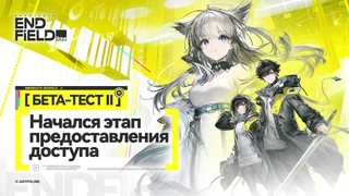 Началась рассылка приглашений на второй бета-тест Arknights: Endfield