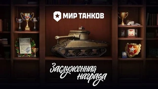 Танкистам за выслугу лет — В «Мире танков» раздают премиум-технику, танки X уровня и уникальные 3D-стили