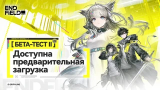 Бета-версию Arknights: Endfield уже можно предварительно загрузить