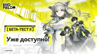 Стартовало тестирование Arknights: Endfield с поддержкой русского языка