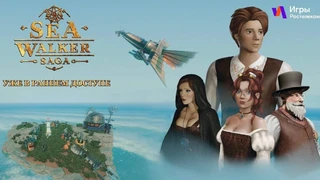 Российское стимпанк-приключение Sea Walker Saga вышло в качестве временного эксклюзива платформы Ростелекома