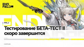 Стала известна дата окончания второго бета-теста Arknights: Endfield