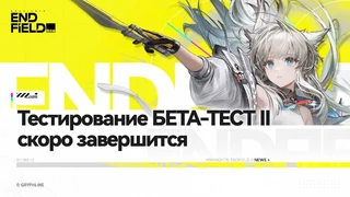 Стала известна дата окончания второго бета-теста Arknights: Endfield