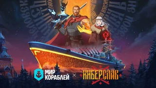 «Мир кораблей» запустил коллаборацию с анимационным сериалом «Киберслав»