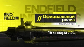 Трансляция в честь скорого релиза Arknights: Endfield пройдет на этой неделе