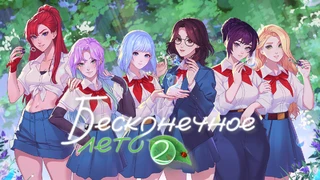 Soviet Games анонсировала «Бесконечное лето 2» — сиквел популярной визуальной новеллы 2013 года