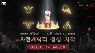 В MMORPG Lineage Classic  стартовала процедура предварительного создания персонажей