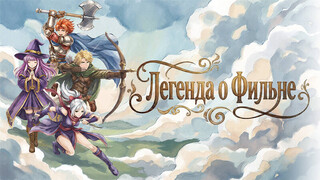 Состоялся релиз пиксельной ролевой игры «Легенда о Фильне»