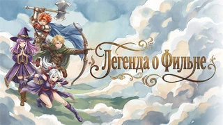 Состоялся релиз пиксельной ролевой игры «Легенда о Фильне»