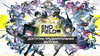 Клиент Arknights: Endfield доступен для предварительной загрузки