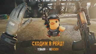 Стартовала коллаборация между Escape from Tarkov и Escape from Duckov