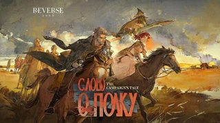 Слово о полку Игореве в мире Reverse: 1999 — Анонсировано обновление 3.3 с русским колоритом