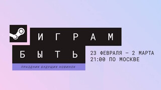 Во что поиграть на февральском фестивале демоверсий «Играм быть» в Steam