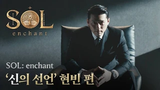 Корейский актер Хён Бин стал лицом новой MMORPG SOL: enchant от Netmarble