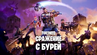 PvE-режим «Сражение с бурей» в Fortnite наконец-то становится бесплатным