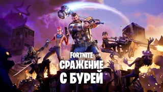 PvE-режим «Сражение с бурей» в Fortnite наконец-то становится бесплатным
