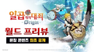 Отказ от гачи на оружие, доступный контент и подарки — Итоги трансляции в честь релиза The Seven Deadly Sins: Origin