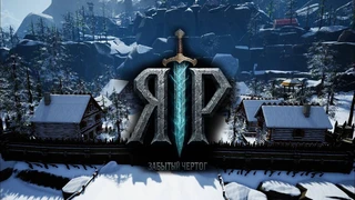 Славянская ролевая игра «ЯР: Забытый Чертог» получила финальную сюжетную главу