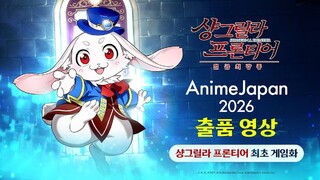 Промо-ролик игры Shangri-La Frontier: The Seven Colossi, приуроченный к презентации AnimeJapan 2026