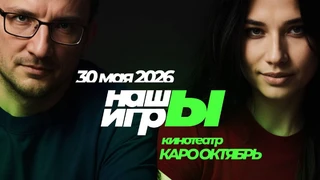 Билеты на шоу «НАШЫ ИГРЫ 2026» раскупили всего за 3 часа