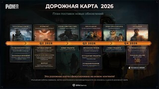 Дорожная карта PIONER раскрывает планы на обновления до конца 2026 года