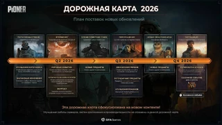 Дорожная карта PIONER раскрывает планы на обновления до конца 2026 года