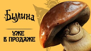 Экшен-адвенчура в славянском сеттинге «Былина» поступила в продажу