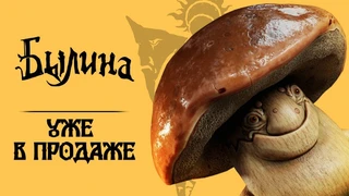 Экшен-адвенчура в славянском сеттинге «Былина» поступила в продажу