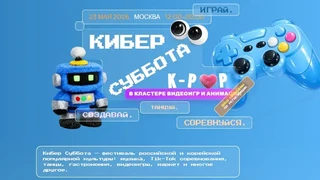 В Москве пройдет фестиваль корейской и игровой культуры «Кей-поп Киберсуббота»