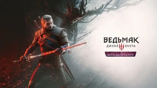 Дополнение «Баллады прошлого» для RPG Ведьмак 3: Дикая Охота выйдет в 2027 году