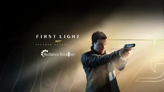 R.G. MVO открыла сбор средств на русскую озвучку 007 First Light