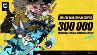 Zenless Zone Zero добавили в список желаемого через Steam уже 300 тысяч человек