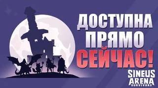 Вышел кооп-рогалик Sineus Arena Survivors от создателей грядущей MMORPG «Синеус»
