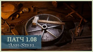 Патч 1.08 для Of Ash and Steel значительно улучшил оптимизацию и добавил вид от первого лица