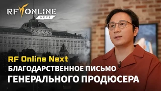 Генеральный продюсер MMORPG RF Online Next обратился к игрокам со словами благодарности