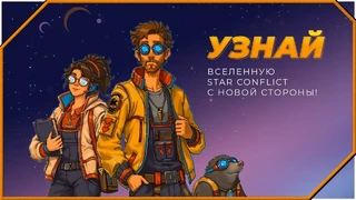 Вселенная Star Conflict не исчезнет — Анонсирован рогалик  Star Conflict: Burrownauts, а оригинал получит локальный сервер