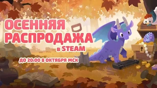 Стартовала крупная осенняя распродажа 2026 в Steam