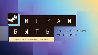 ArcheAge Chronicles, Eternal Tombs, Stronghold 4 — Во что поиграть на октябрьском фестивале «Играм быть» в Steam