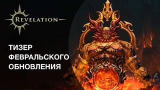 Крупное обновление для Revelation выйдет в феврале