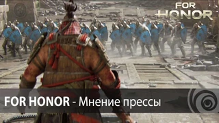 Пресса положительно оценила For Honor