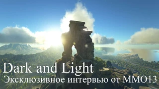 Dark and Light: Эксклюзивное интервью с разработчиками из Snail Games от MMO13