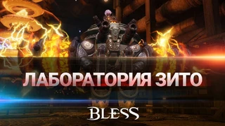 Локализаторы Bless показали подземелье Лаборатория Зито