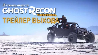 Трейлер к выходу Ghost Recon: Wildlands