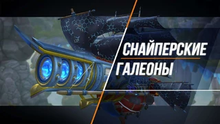 Снайперские галеоны в «Пиратах: Штурм небес»