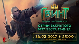 Стрим ЗБТ Гвинта с разработчиками