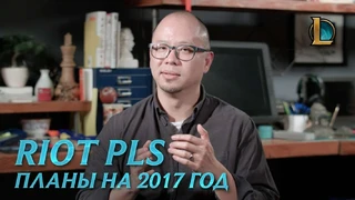 Планы League of Legends на 2017 год