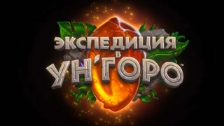 Blizzard выпустила первый эпизод веб-сериала о дополнении «Экспедиция в Ун'Горо» для Hearthstone