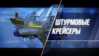  ​Пираты: Штурм небес — Обзор штурмовых крейсеров