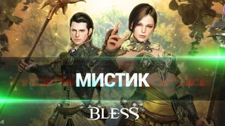 Локализаторы Bless рассказали о Мистике