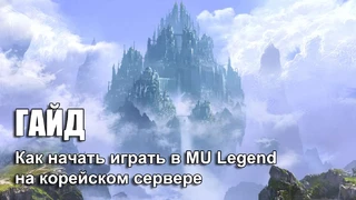 Гайд «Как начать играть в MU Legend на корейском сервере»